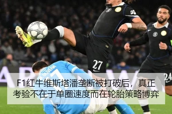 F1红牛维斯塔潘垄断被打破后，真正考验不在于单圈速度而在轮胎策略博弈