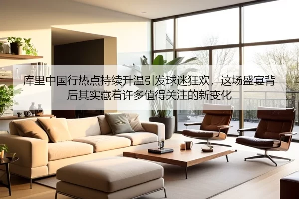 库里中国行热点持续升温引发球迷狂欢，这场盛宴背后其实藏着许多值得关注的新变化